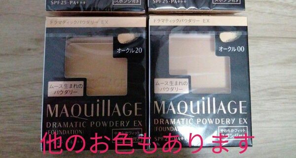 【新品未開封】マキアージュ ドラマティックパウダリー EXオークル00、オークル20、オークル30　資生堂