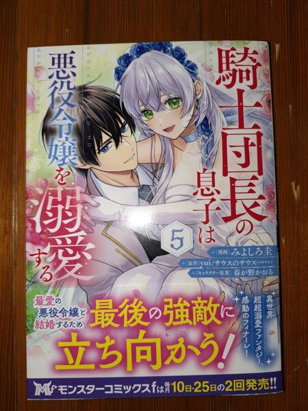 【専用】騎士団長の息子は悪役令嬢を溺愛する 5他