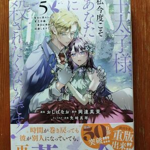 【専用】王太子様、私今度こそあなたに殺されたくないんです! 5