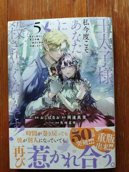 【専用】王太子様、私今度こそあなたに殺されたくないんです! 5