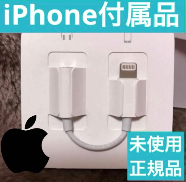 iPhone付属品 変換アダプター ライトニング イヤホンジャック Apple正規品 通話可 