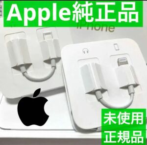 iPhone付属品 変換アダプター 純正 Apple正規品 イヤホンジャック 2個セット Lightning 