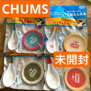アサヒ飲料 CHUMS チャムス レンゲ＆豆皿 まとめ売り メラミン製 コレクション