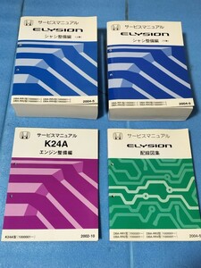 ELYSION エリシオン　シャシ　エンジンK24A　配線図　各　サービスマニュアル　Honda 中古品