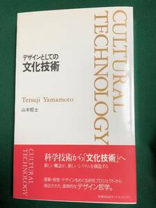 デザインとしての文化技術　山本哲士