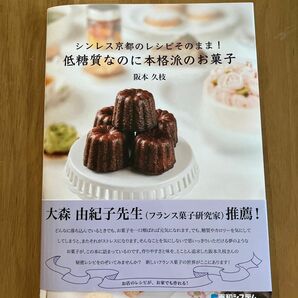 シンレス京都のレシピそのまま！低糖質なのに本格派のお菓子 阪本久枝／著