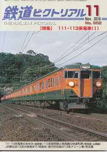鉄道ピクトリアル　2018-11　No.952　特集　111・113系電車(Ⅰ)