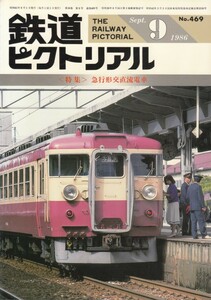 鉄道ピクトリアル　1986-09　No.469　急行形交直流電車