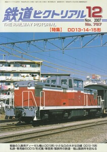 鉄道ピクトリアル　2007-12　No.797　DD13・14・15形