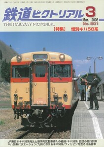 鉄道ピクトリアル　2008-03　No.801　惜別キハ58系