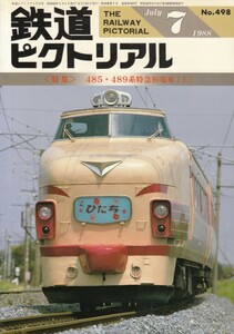 鉄道ピクトリアル　1988-07　No.498　485・489系特急型電車(Ⅰ)