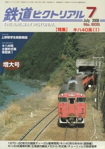 鉄道ピクトリアル　2008-07　No.805　キハ40系(Ⅰ)