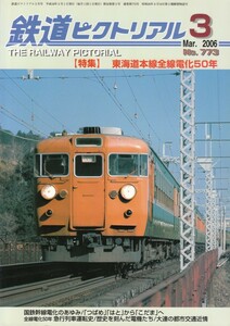 鉄道ピクトリアル　2006-03　No.773　東海道本線全線電化50年