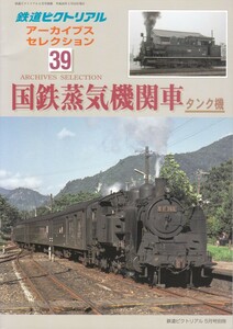 鉄道ピクトリアル　アーカイブスセレクション39　国鉄蒸気機関車　タンク機