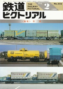 鉄道ピクトリアル　1990-02　No.523　貨車