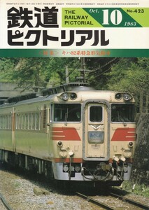 鉄道ピクトリアル　1983-10　No.423　キハ82系特急形気動車