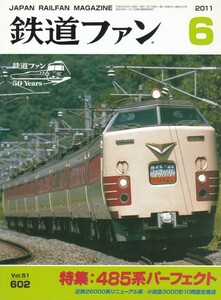 鉄道ファン　2011-6　No.602　特集：485系パーフェクト