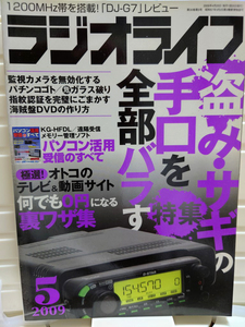 ラジオライフ　2009-5　2009年5月号