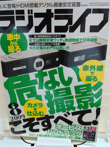 ラジオライフ　2009-8　2009年8月号