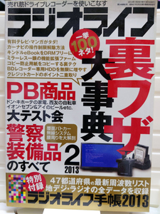 ラジオライフ　2013-2　2013年2月号