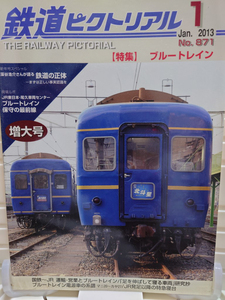 鉄道ピクトリアル　2013-01　No.871　特集　ブルートレイン　2013年01月号