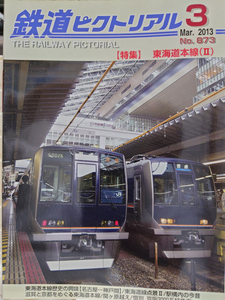 鉄道ピクトリアル　2013-03　No.873　特集　東海道本線(Ⅱ)　2013年03月号