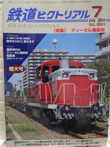 鉄道ピクトリアル　2014-07　No.891　特集　ディーゼル機関車　2014年7月号