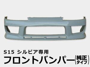 S15 15 シルビア エアロ フロントバンパー　純正形状バンパー FRP製 スポイラー 純正 オプション　タイプ ドリフト