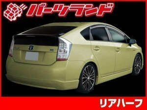 ZVW30 30 系 プリウス リア リヤ ハーフ スポイラー エアロ シンプルデザイン 安心のFRP製