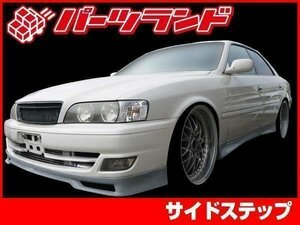 JZX 100 系 チェイサー CHACER 後期 サイド ステップ スポイラー 純正 オプションデザイン 安心のFRP製