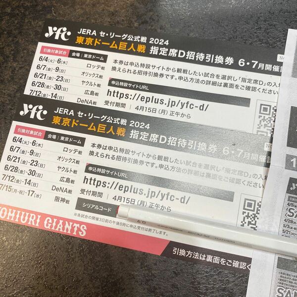 東京ドーム 巨人戦 指定席D招待 引換券 チケット 6月7月試合分 2枚　追跡あり