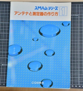 アンテナと測定器の作り方