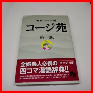 文庫 コージ苑 第一版 相原コージ 小学館 四コマ漫画 ちくわ女 ビッグコミックスピリッツ 初版 帯付