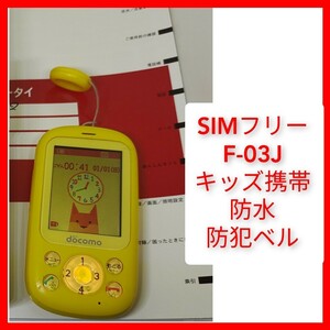 SIMフリー 防水 キッズケータイ F-03J 子供携帯,ドコモ,海外 富士通 動作 防犯ベル イエロー 黄色