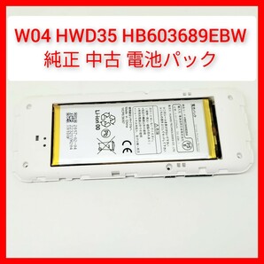 純正中古 W04 HWD35用バッテリー 電池パック HB603689EBW 部品 格安 Huawei Speed Wi-Fi NEXT 動作 ポケットWiFi モバイルルーター au