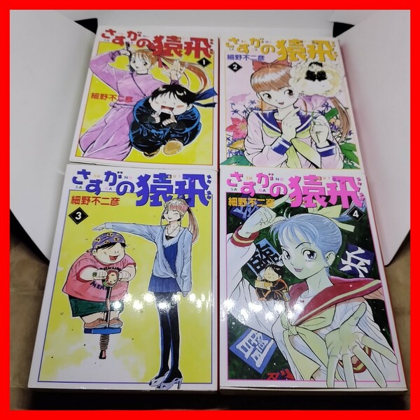 全巻 さすがの猿飛 文庫 4巻 細野不二彦 完結 アニメ化 昭和 忍者 神風の術,猿飛肉丸 霧賀魔子 私立忍ノ者高校 フジテレビ クーポン対応