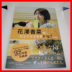  radio program book@ Hanazawa ... .... is possible ..? 16 anniversary commemoration culture broadcast . and .wani books 2024/1/10 super /A&G Meiji confectionery gravure to-k obi 