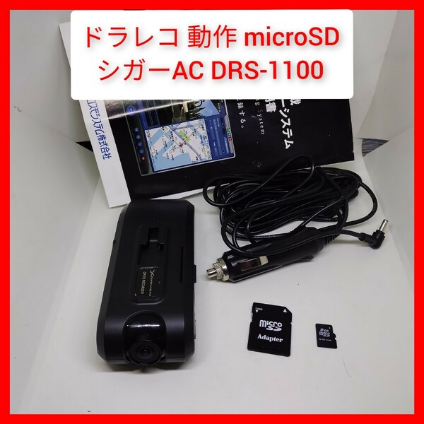 ドラレコ+シガーAC+microSD 動作 DRS-1100 GPS搭載 XDRIVEN ドラレコ コスモシステム ドライブレコーダー