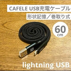 CAFELE☆軽量コンパクト巻取式／lightningUSB充電ケーブル60cm