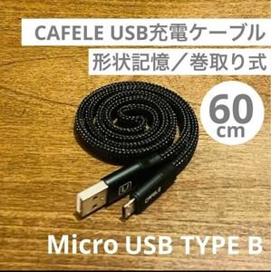 CAFELE☆軽量コンパクト巻取式／MicroUSB typeB 充電ケーブル 60cm