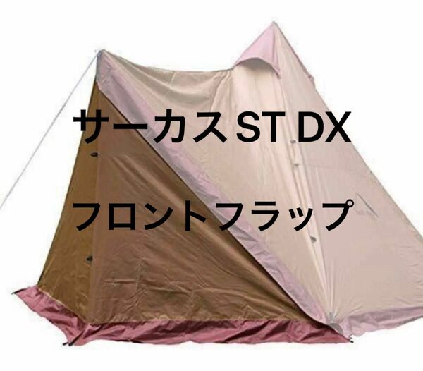 テンマクデザイン　サーカスST DX専用 フロントフラップ　窓無し