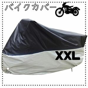 XXL シルバー ブラック バイクカバー 厚手 防水 防犯 バイクシート オートバイ スクーター カバーの画像1