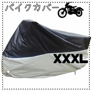 XXXL シルバー　ブラック　バイクカバー　厚手　防水　防犯　バイクシート　オートバイ　スクーター　カバー