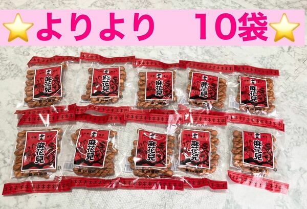 マファール　麻花兒 まふぁる　よりより　130g×10袋　揚げ菓子　長崎銘菓 