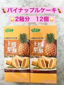  all large liking! bamboo leaf .. pear . pineapple cake 2 box set 12 piece Taiwan 