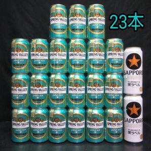 お酒 まとめ売り 合計23本 クラフトビール スプリングバレー香 　サッポロ黒ラベル