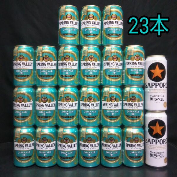 お酒 まとめ売り 合計23本 クラフトビール スプリングバレー香 　サッポロ黒ラベル