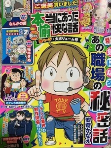 本当にあった愉快な話 （24年6月号）★中古★特集　気になるあの職場の秘密話