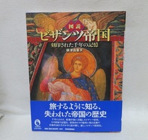 図説　ビザンツ帝国-刻印された千年の記憶 ◆◆帯付き美本　初版発行　送料無料◆ ふくろうの本_画像1