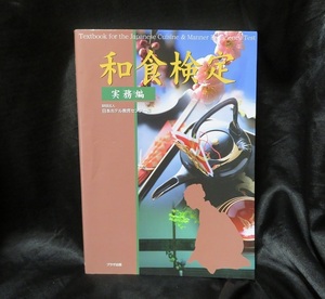 「和食検定 実務編」 ●●中古書籍本　送料無料● 和食検定テキスト本／和食応用英語